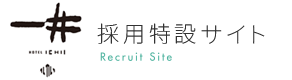草津温泉の観光名所である“湯畑”の目の前に位置する「ホテル一井」の募集職種のページ