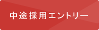 中途採用エントリー