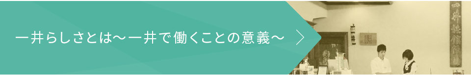 一井らしさとは～一井で働くことの意義～