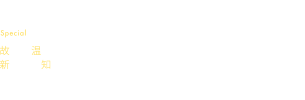 一井らしさとは