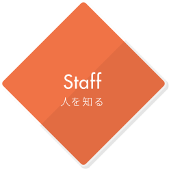 人を知るStaff