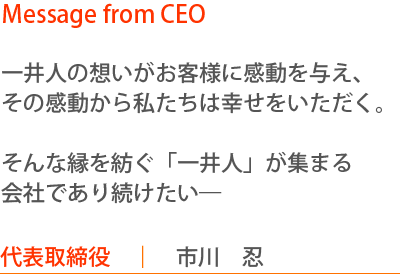 働くことに“欲”がある人材を求めています