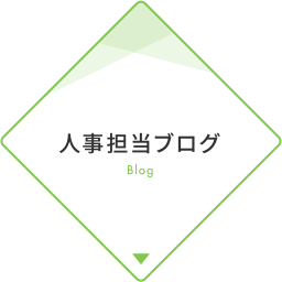 人事担当ブログBlog