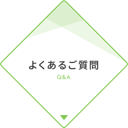 よくあるご質問Q&A