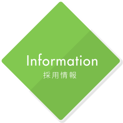 採用情報Information