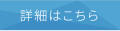 詳細はこちら