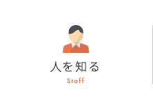 人を知る Staff