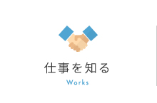 仕事を知る Works