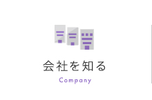 会社を知る company