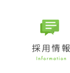 採用情報 Information